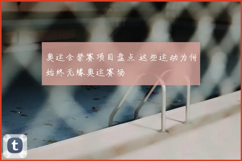 奥运会禁赛项目盘点 这些运动为何始终无缘奥运赛场