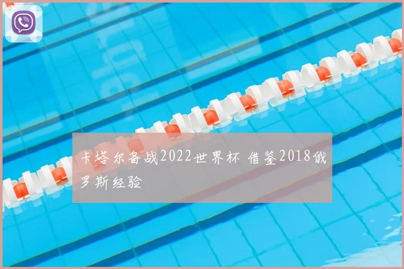 卡塔尔备战2022世界杯 借鉴2018俄罗斯经验