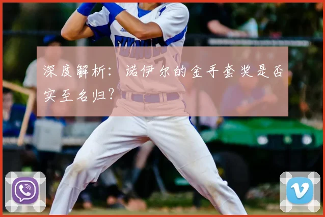 深度解析：诺伊尔的金手套奖是否实至名归？