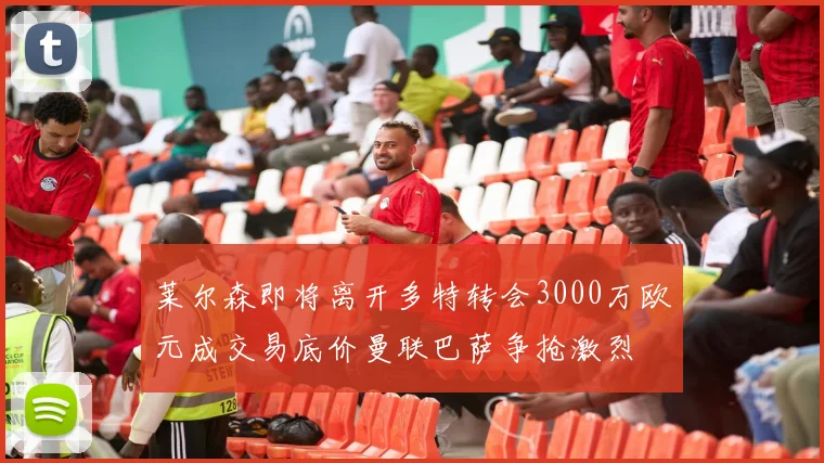 莱尔森即将离开多特转会3000万欧元成交易底价曼联巴萨争抢激烈