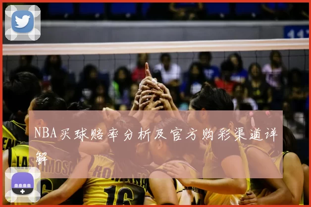 NBA买球赔率分析及官方购彩渠道详解