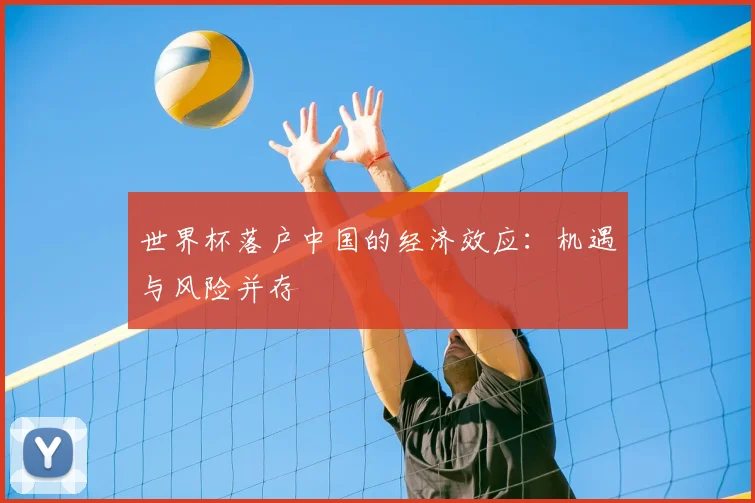 世界杯落户中国的经济效应：机遇与风险并存