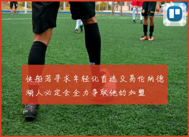 快船若寻求年轻化首选交易伦纳德湖人必定会全力争取他的加盟