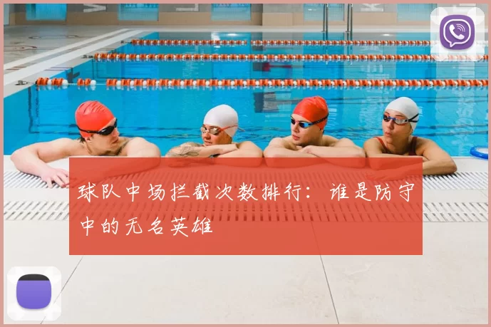 球队中场拦截次数排行：谁是防守中的无名英雄