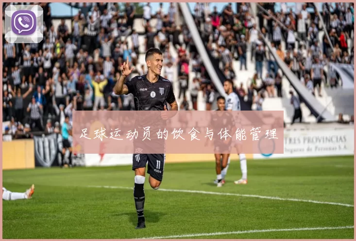 足球运动员的饮食与体能管理