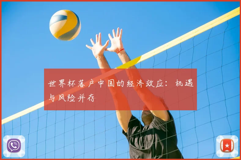 世界杯落户中国的经济效应:机遇与风险并存