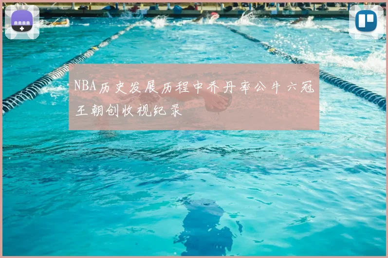 NBA历史发展历程中乔丹率公牛六冠王朝创收视纪录
