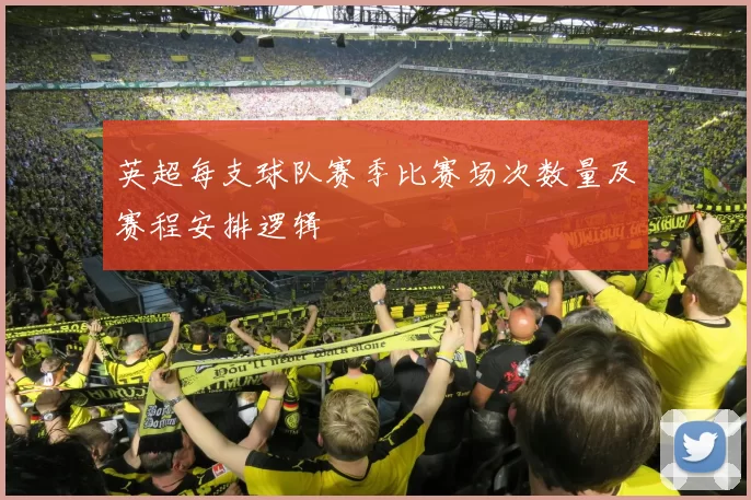英超每支球队赛季比赛场次数量及赛程安排逻辑
