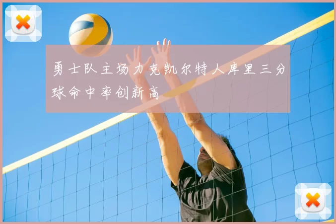勇士队主场力克凯尔特人库里三分球命中率创新高