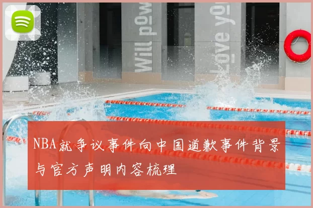 NBA就争议事件向中国道歉事件背景与官方声明内容梳理