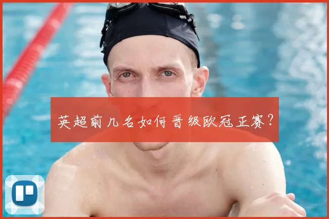 英超前几名如何晋级欧冠正赛?