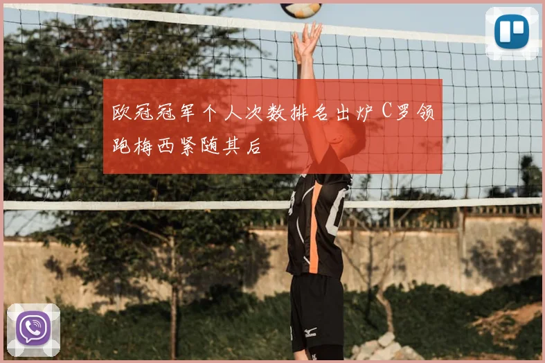欧冠冠军个人次数排名出炉 C罗领跑梅西紧随其后