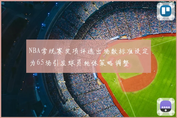 NBA常规赛奖项评选出场数标准设定为65场引发球员轮休策略调整
