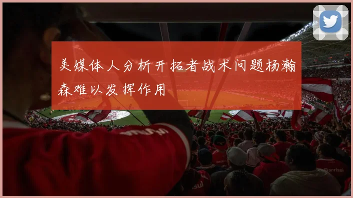 美媒体人分析开拓者战术问题杨瀚森难以发挥作用