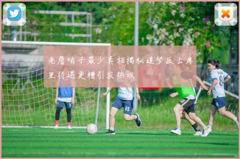 老詹哨子最少真相揭秘追梦反击库里待遇更糟引发热议