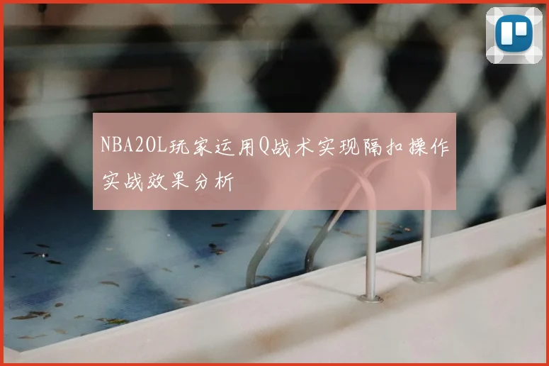 NBA2OL玩家运用Q战术实现隔扣操作实战效果分析