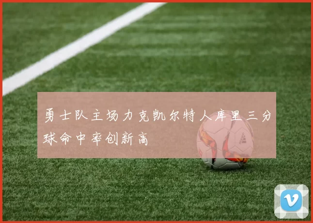 勇士队主场力克凯尔特人库里三分球命中率创新高
