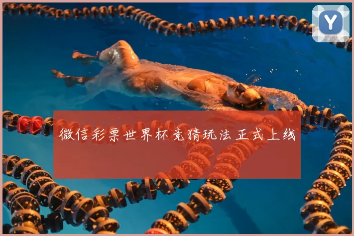 微信彩票世界杯竞猜玩法正式上线