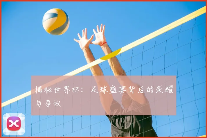揭秘世界杯：足球盛宴背后的荣耀与争议
