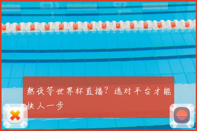 熬夜等世界杯直播？选对平台才能快人一步