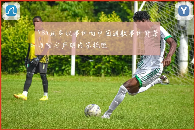 NBA就争议事件向中国道歉事件背景与官方声明内容梳理