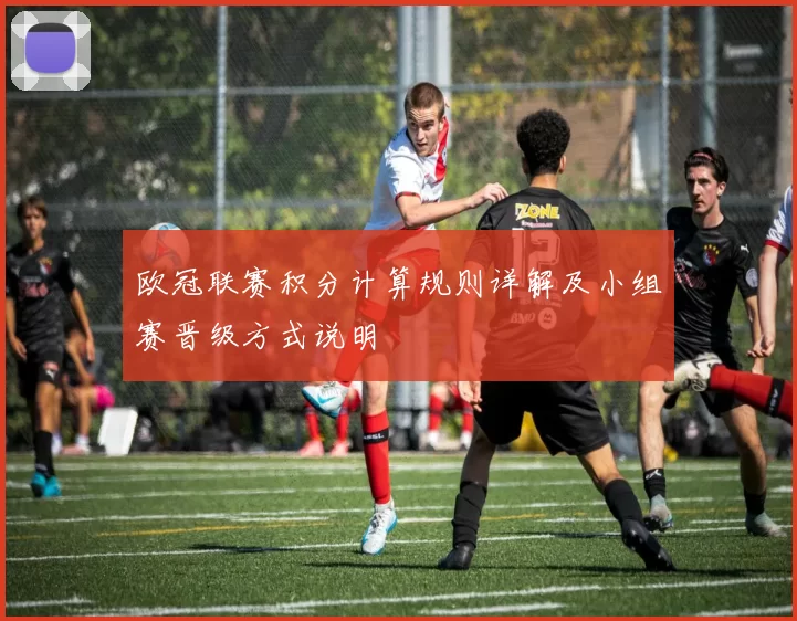 欧冠联赛积分计算规则详解及小组赛晋级方式说明