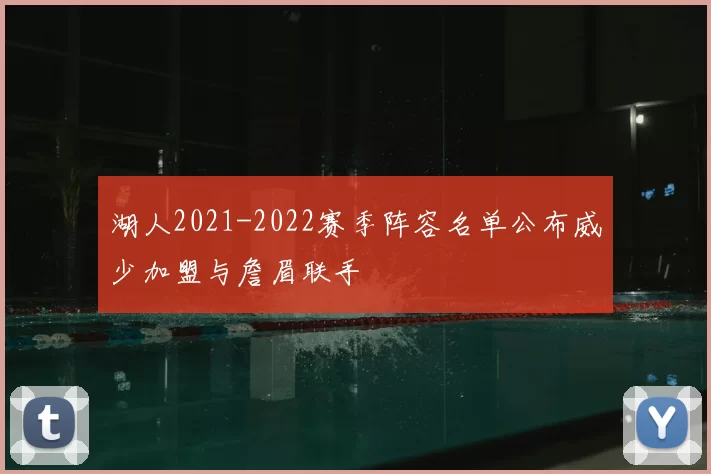 湖人2021-2022赛季阵容名单公布威少加盟与詹眉联手