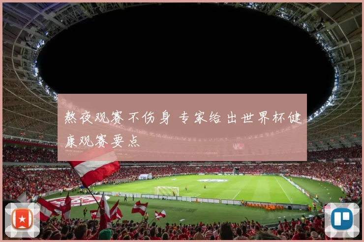 熬夜观赛不伤身 专家给出世界杯健康观赛要点