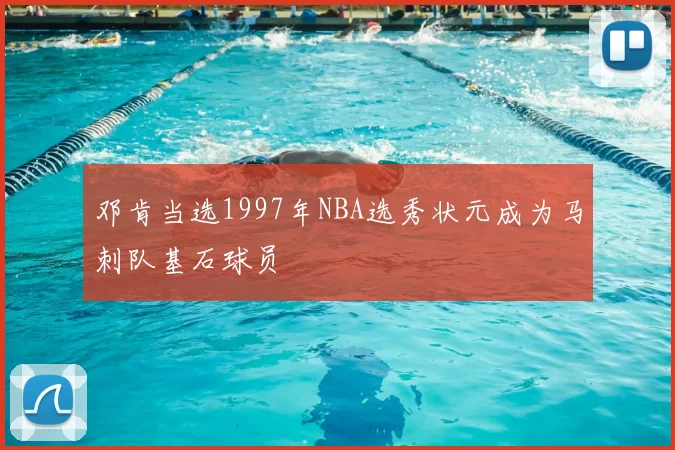 邓肯当选1997年NBA选秀状元成为马刺队基石球员