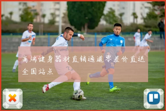 高端健身器材直销通道零差价直送全国站点