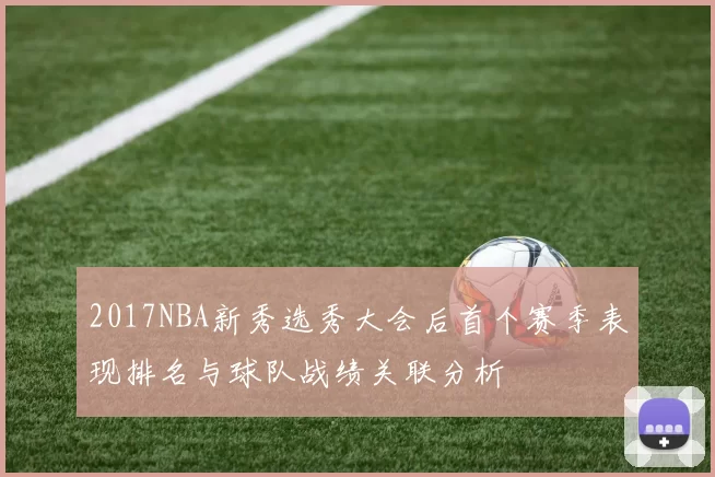 2017NBA新秀选秀大会后首个赛季表现排名与球队战绩关联分析