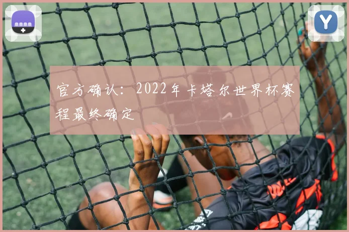 官方确认：2022年卡塔尔世界杯赛程最终确定