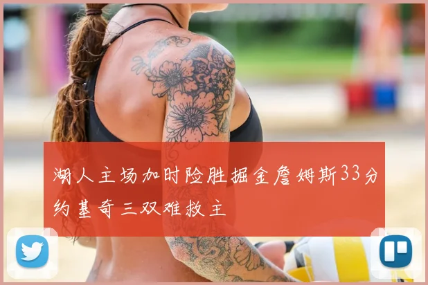 湖人主场加时险胜掘金詹姆斯33分约基奇三双难救主