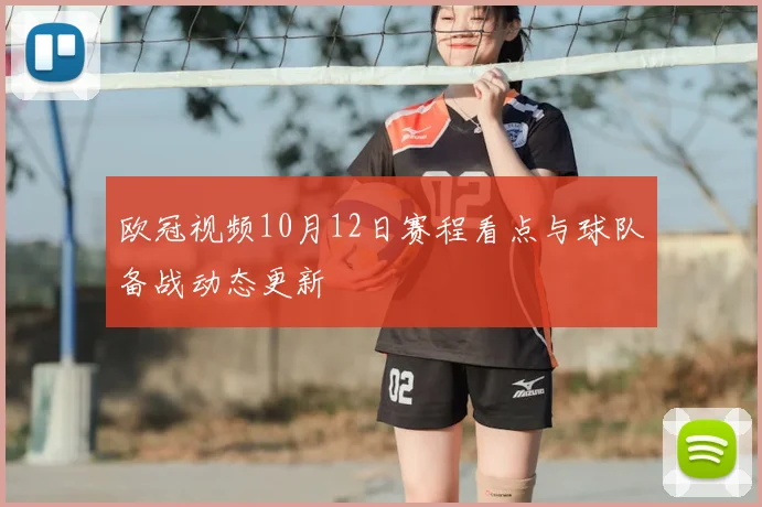 欧冠视频10月12日赛程看点与球队备战动态更新