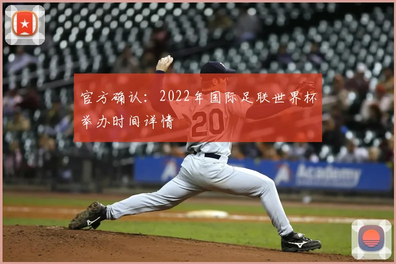 官方确认：2022年国际足联世界杯举办时间详情