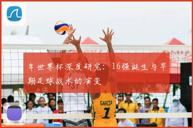 年世界杯深度研究:16强诞生与早期足球战术的演变