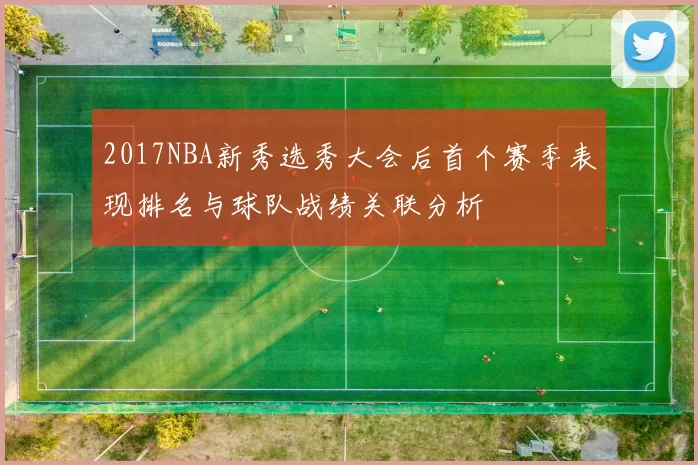 2017NBA新秀选秀大会后首个赛季表现排名与球队战绩关联分析