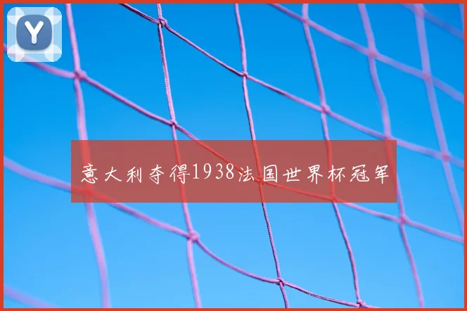 意大利夺得1938法国世界杯冠军