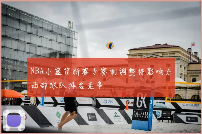 NBA小篮筐新赛季赛制调整将影响东西部球队排名竞争