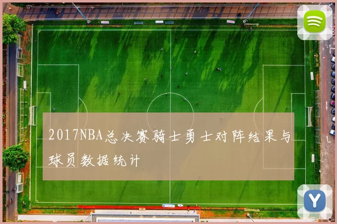 2017NBA总决赛骑士勇士对阵结果与球员数据统计