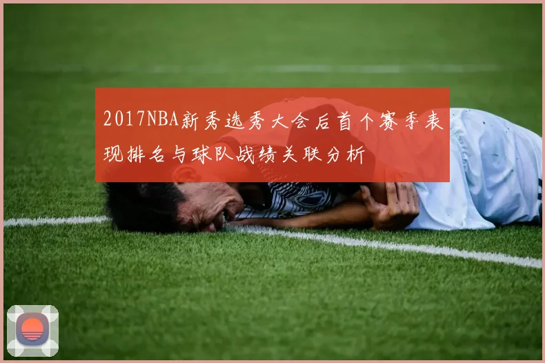 2017NBA新秀选秀大会后首个赛季表现排名与球队战绩关联分析