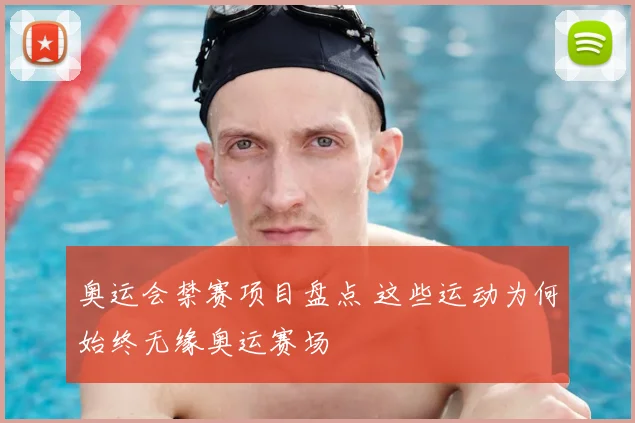 奥运会禁赛项目盘点 这些运动为何始终无缘奥运赛场