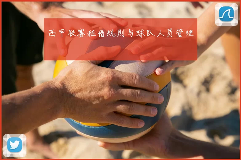 西甲联赛租借规则与球队人员管理