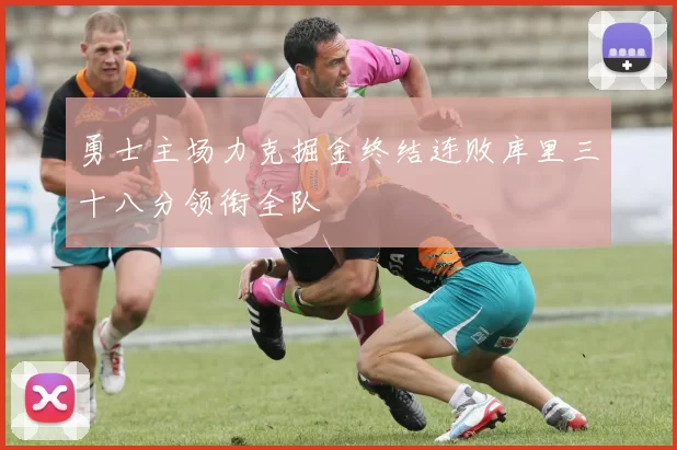 勇士主场力克掘金终结连败库里三十八分领衔全队