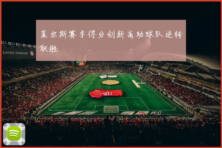 莱尔斯赛季得分创新高助球队逆转取胜