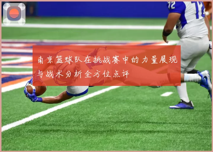 南京篮球队在挑战赛中的力量展现与战术分析全方位点评