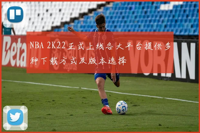 NBA 2K22正式上线各大平台提供多种下载方式及版本选择