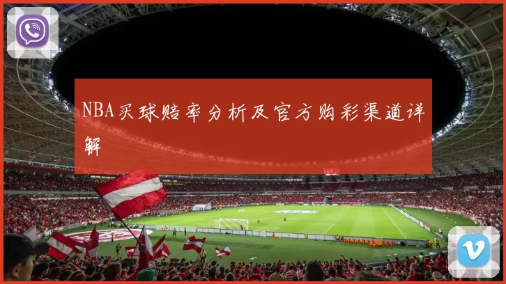 NBA买球赔率分析及官方购彩渠道详解