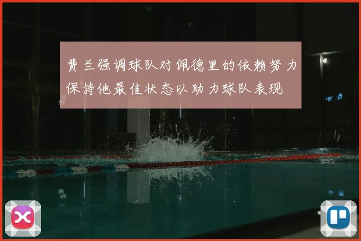 费兰强调球队对佩德里的依赖努力保持他最佳状态以助力球队表现
