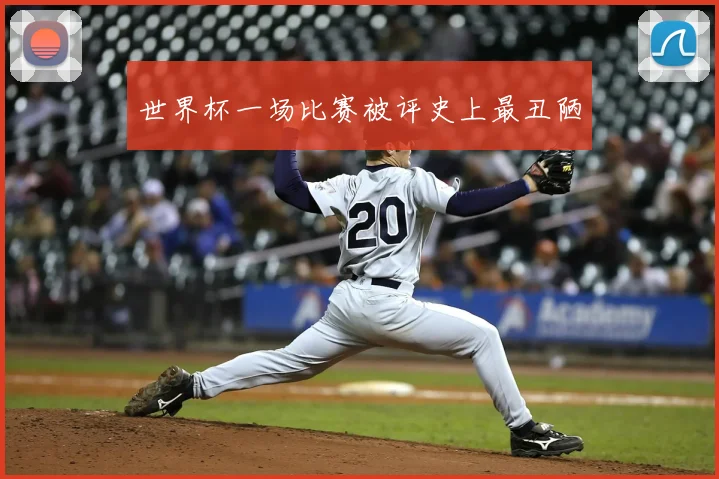 世界杯一场比赛被评史上最丑陋